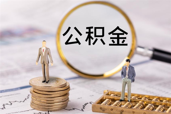盐城怎么把住房公积金套出来（有什么办法可以把公积金套出来）