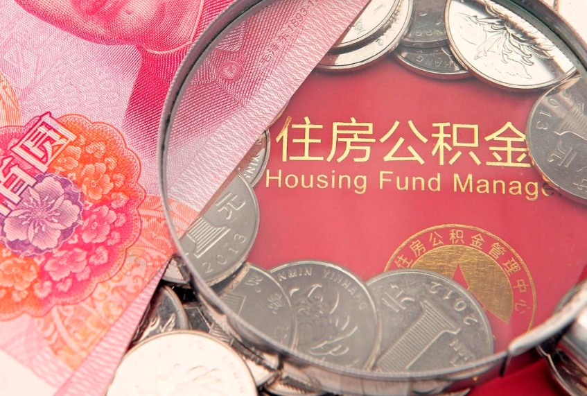 盐城公积金提取流程详细步骤（怎么提取市公积金）